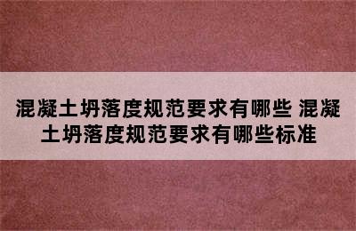 混凝土坍落度规范要求有哪些 混凝土坍落度规范要求有哪些标准